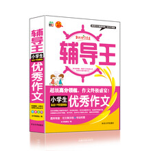 全能辅导王：小学生优秀作文
