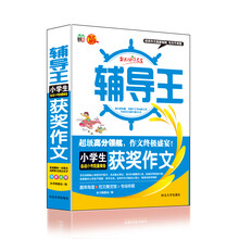 全能辅导王：小学生获奖作文