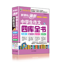 新课标最新中学生作文四库全书