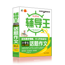 全能辅导王：小学生话题作文