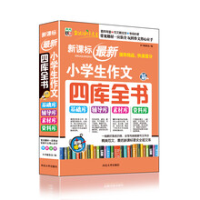 新课标最新小学生作文四库全书