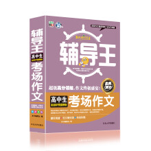 全能辅导王：高中生考场作文
