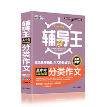 全能辅导王：高中生分类作文
