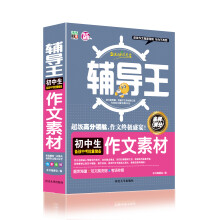 全能辅导王:初中生作文素材