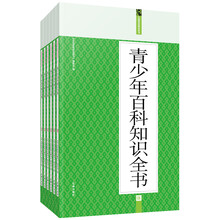 礼品装家庭必读书：青少年百科知识全书（套装共6册）