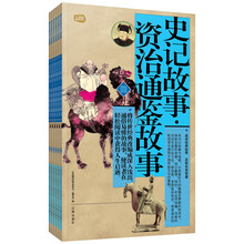 礼品装家庭必读书：史记故事·资治通鉴故事（套装共6册）