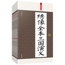 礼品装家庭必读书：绣像全本三国演义（套装共6册）