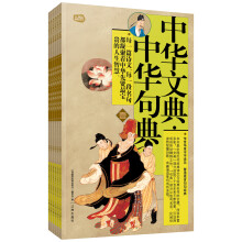 礼品装家庭必读书：中华文典·中华句典（套装共6册）