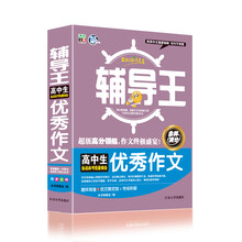 全能辅导王：高中生优秀作文