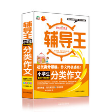 全能辅导王：小学生分类作文