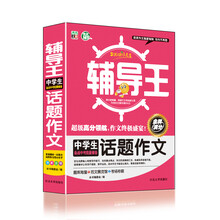 全能辅导王：中学生话题作文