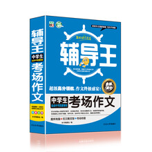 全能辅导王：中学生考场作文