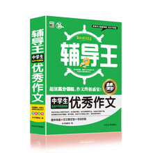 全能辅导王：中学生优秀作文