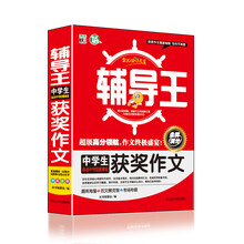 全能辅导王：中学生获奖作文