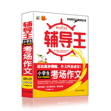 全能辅导王：小学生考场作文