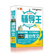 全能辅导王：小学生满分作文