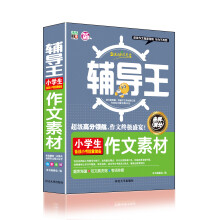 全能辅导王：小学生作文素材