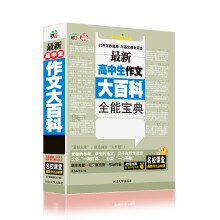 最新高中生作文大百科全能宝典
