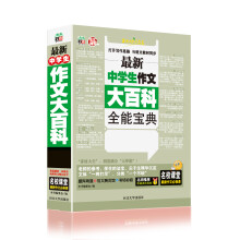 最新中学生作文大百科全能宝典