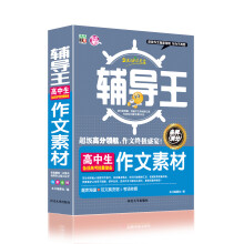 全能辅导王：高中生作文素材