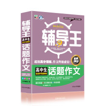 全能辅导王：高中生话题作文