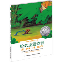 国际大奖短篇小说:给老虎带铃铛