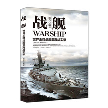 军事系列图书·战舰：世界王牌战舰暨海战实录