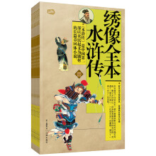绣像全本·水浒传（礼品装）家庭必读书