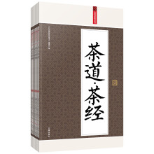 礼品装家庭必读书：茶道·茶经（套装共6册）