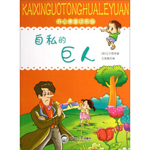 开心果童话乐园：自私的巨人