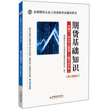 全国期货从业人员资格考试辅导用书·期货基础知识·一本通关：同步考点强训+上机考试实战（第8次修订）