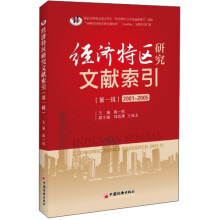 经济特区研究文献索引(第1辑)(2001-2005)