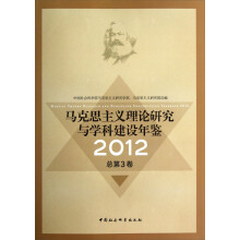 马克思主义理论研究与学科建设年鉴（2012总第3卷）