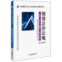 全国期货从业人员资格考试辅导用书·期货法律法规·一本通关:同步考点强训+上机考试实战(第5次修订)