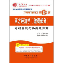 2014考研专业课辅导系列:西方经济学(微观部分)考研真题与典型题详解(第10版)