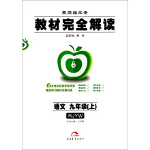 王后雄学案·教材完全解读:语文(9年级上)(RJYW)(2013版)