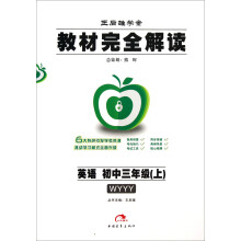 王后雄学案·教材完全解读：英语（初中3年级上）（WYYY）（2013）