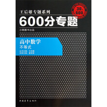王后雄专题系列·600分专题·高中数学：不等式（2013版）