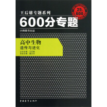 王后雄专题系列·600分专题·高中生物:遗传与进化(2013版)