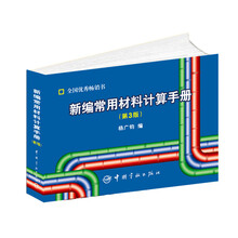 新编常用材料计算手册（第3版）