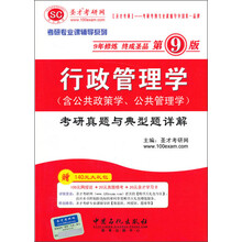 2014考研专业课辅导系列：行政管理学（含公共政策学、公共管理学）考研真题与典型题详解（第9版）