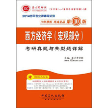 2014考研专业课辅导系列：西方经济学（宏观部分）考研真题与典型题详解（第10版）