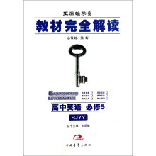 王后雄学案·教材完全解读：高中英语（必修5）（RJYY）（2013版）