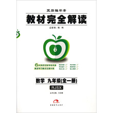 王后雄学案·教材完全解读：数学（9年级）（全1册）（RJSX）（2013版）