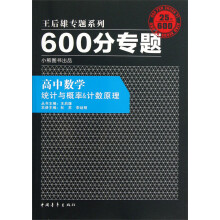 王后雄专题系列·600分专题·高中数学:统计与概率&计数原理(2013版)