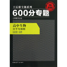 王后雄专题系列·600分专题·高中生物：分子与细胞（2013版）