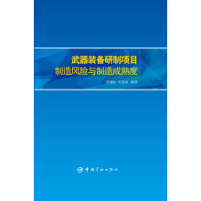 武器装备研制项目制造风险与制造成熟度