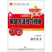 金星教育·搜题天下·解题方法技巧规律大全：初中语文