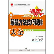 金星教育·搜题天下·解题方法技巧规律大全：高中化学
