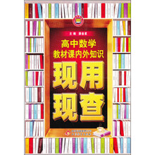 金星教育·现用现查:高中数学教材课内外知识现用现查